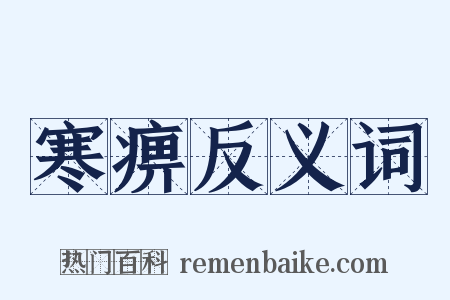 寒痹反义词是什么意思的图片
